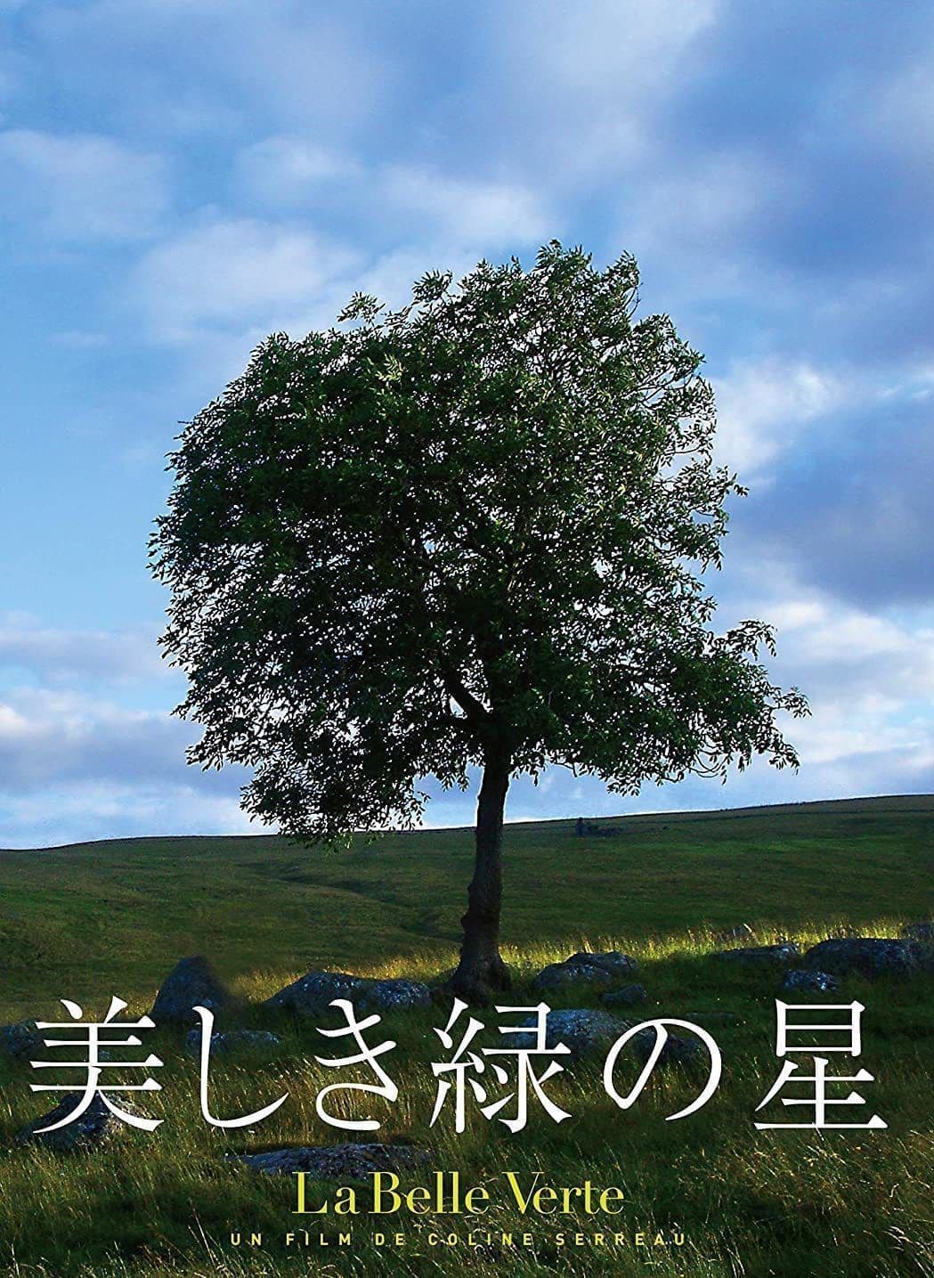 美しき緑の星