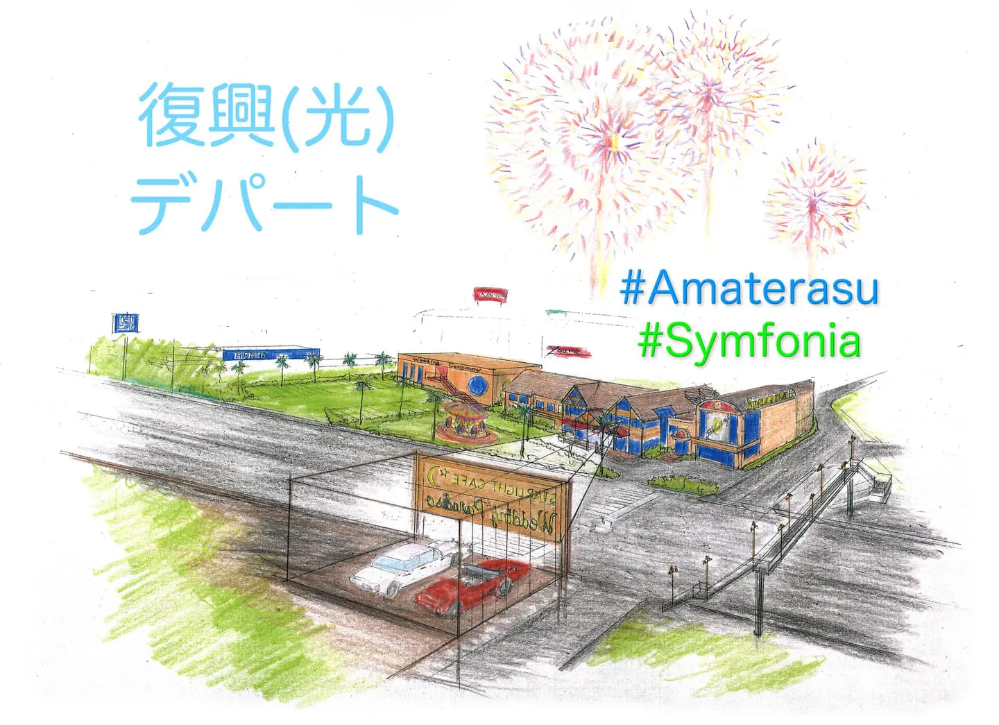 復興（光）デパートの構想を描いた手描きの記録